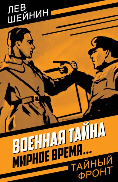 Обложка книги «Военная тайна. Мирное время…»