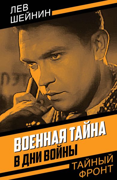 Обложка книги «Военная тайна. В дни войны»
