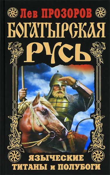 Обложка книги «Богатырская Русь. Языческие титаны и полубоги»