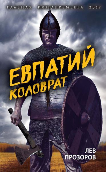Обложка книги  «Евпатий Коловрат. Легендарный воевода»