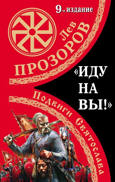 Обложка книги  ««Иду на вы!» Подвиги Святослава»
