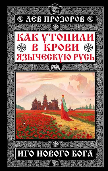 Обложка книги «Как утопили в крови Языческую Русь. Иго нового Бога»