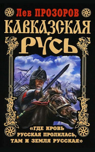 Обложка книги «Кавказская Русь. «Где кровь Русская пролилась, там и Земля Русская»»