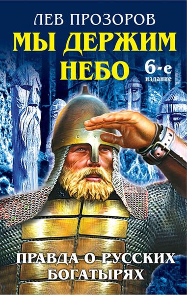 Обложка книги «Мы держим небо. Правда о русских богатырях»