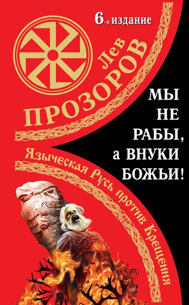 Обложка книги «Мы не «рабы», а внуки божьи! Языческая Русь против Крещения»
