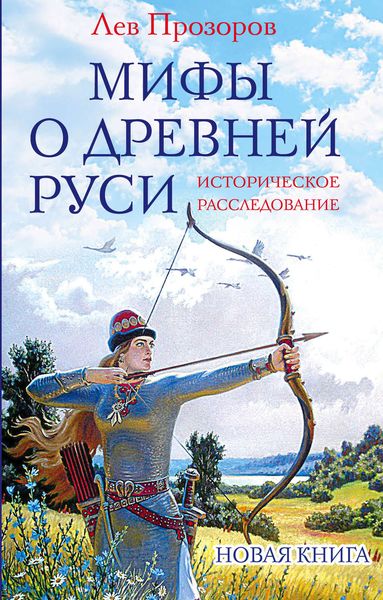 Обложка книги «Мифы о Древней Руси. Историческое расследование»