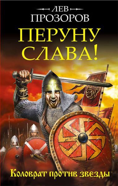 Обложка книги  «Перуну слава! Коловрат против звезды»