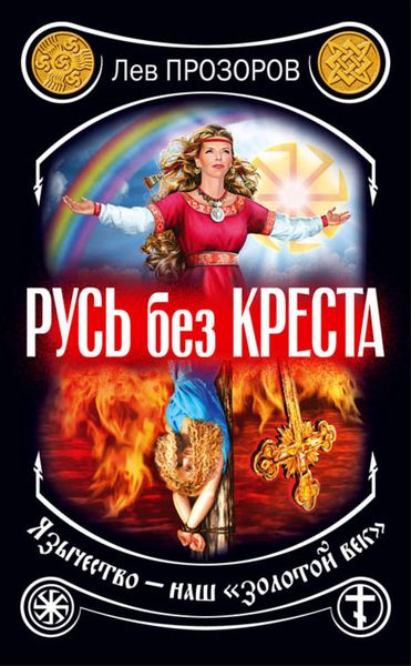 Обложка книги  «Русь без креста. Язычество – наш «золотой век»»