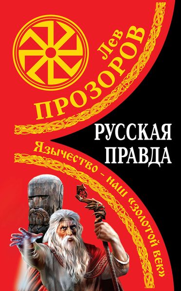 Обложка книги «Русская правда. Язычество – наш «золотой век»»