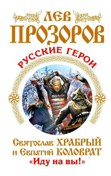Обложка книги  «Русские герои. Святослав Храбрый и Евпатий Коловрат. «Иду на вы!»»