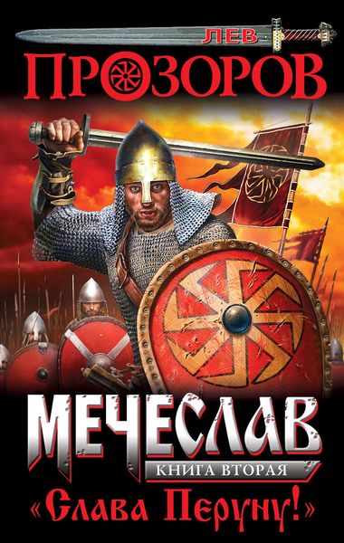 Обложка книги  «Слава Перуну!»