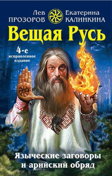 Обложка книги  «Вещая Русь. Языческие заговоры и арийский обряд»