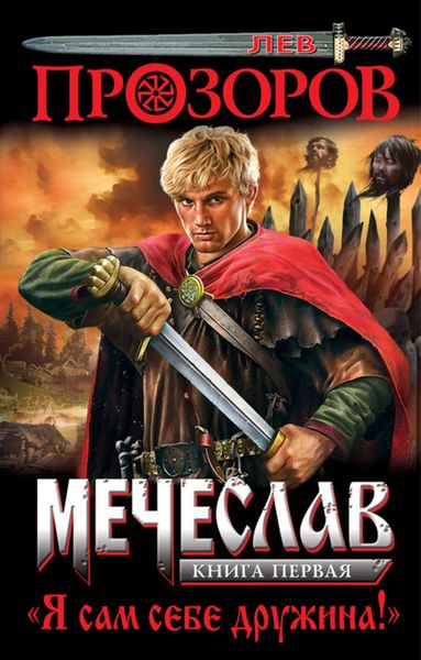 Обложка книги  «Я сам себе дружина!»