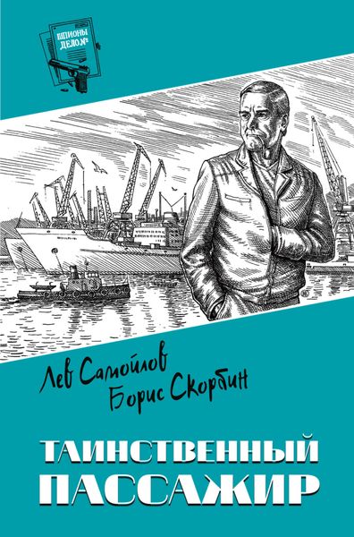 Обложка книги «Таинственный пассажир»