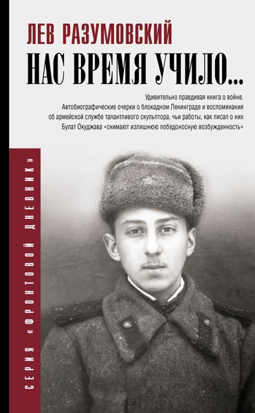 Обложка книги  «Нас время учило…»