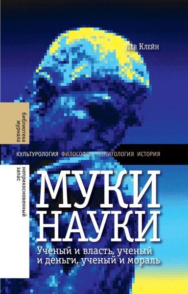 Обложка книги «Муки науки: ученый и власть, ученый и деньги, ученый и мораль»