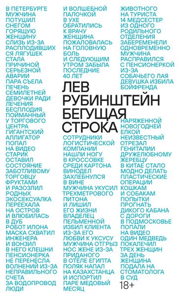 Обложка книги  «Бегущая строка»