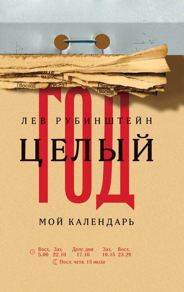 Обложка книги  «Целый год. Мой календарь»