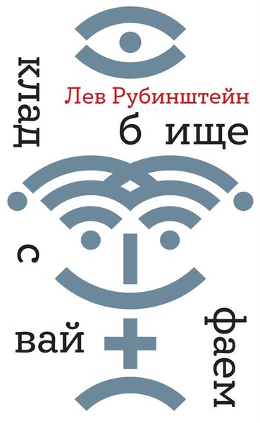 Обложка книги  «Кладбище с вайфаем»