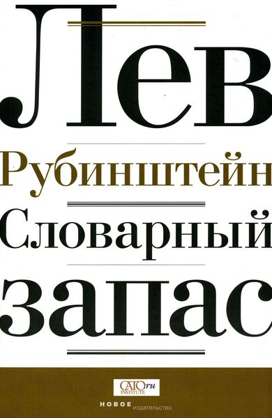 Обложка книги  «Словарный запас»