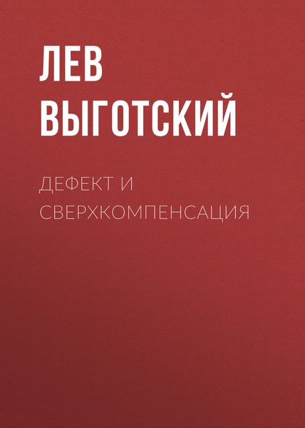 Обложка книги «Дефект и сверхкомпенсация»
