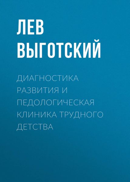 Обложка книги «Диагностика развития и педологическая клиника трудного детства»