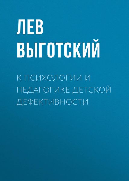 Обложка книги «К психологии и педагогике детской дефективности»