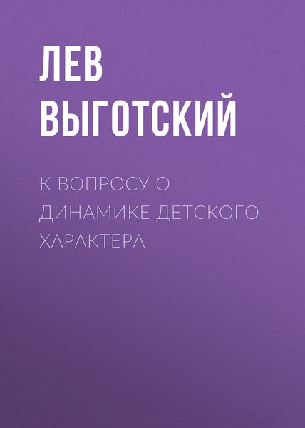 Обложка книги «К вопросу о динамике детского характера»
