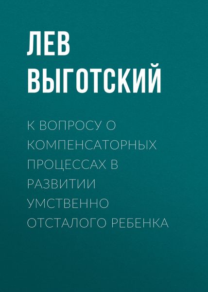 Обложка книги  «К вопросу о компенсаторных процессах в развитии умственно отсталого ребенка»