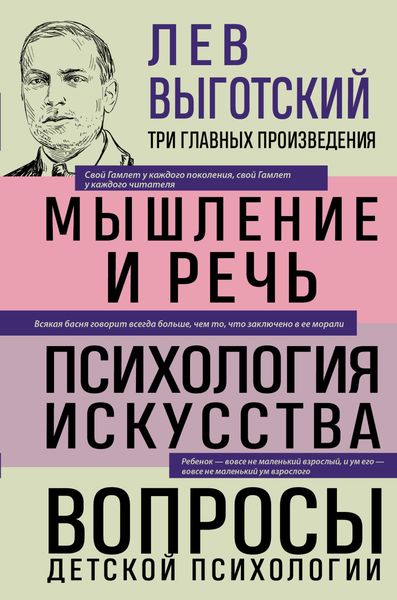 Обложка книги  «Лев Выготский. Мышление и речь. Психология искусства. Вопросы детской психологии»