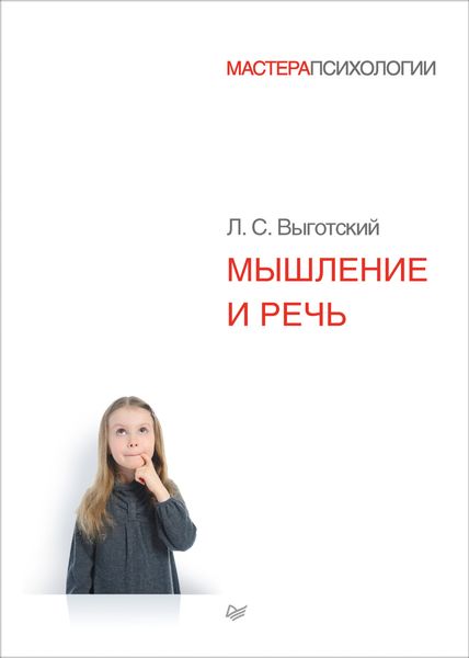 Обложка книги «Мышление и речь»