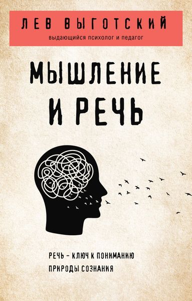 Обложка книги  «Мышление и речь»