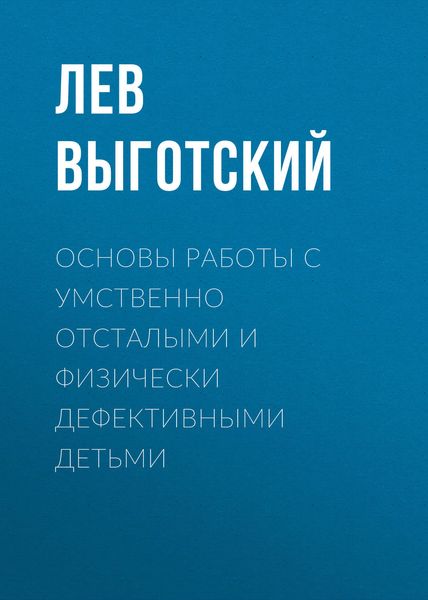Обложка книги «Основы работы с умственно отсталыми и физически дефективными детьми»