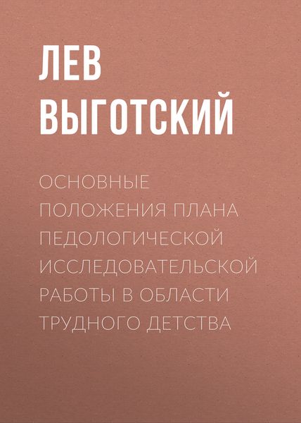 Обложка книги  «Основные положения плана педологической исследовательской работы в области трудного детства»