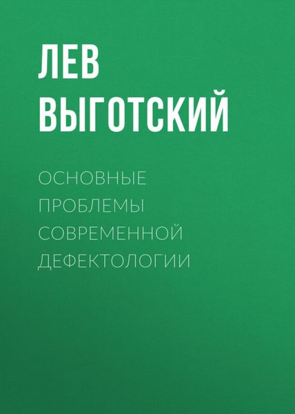 Обложка книги  «Основные проблемы современной дефектологии»
