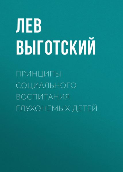 Обложка книги  «Принципы социального воспитания глухонемых детей»