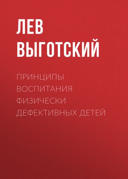 Обложка книги «Принципы воспитания физически дефективных детей»
