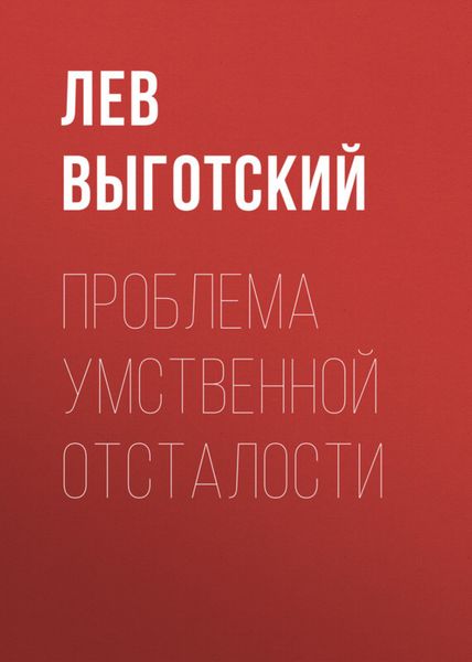 Обложка книги  «Проблема умственной отсталости»