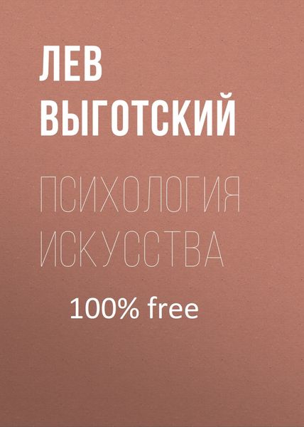 Обложка книги  «Психология искусства (вариант)»