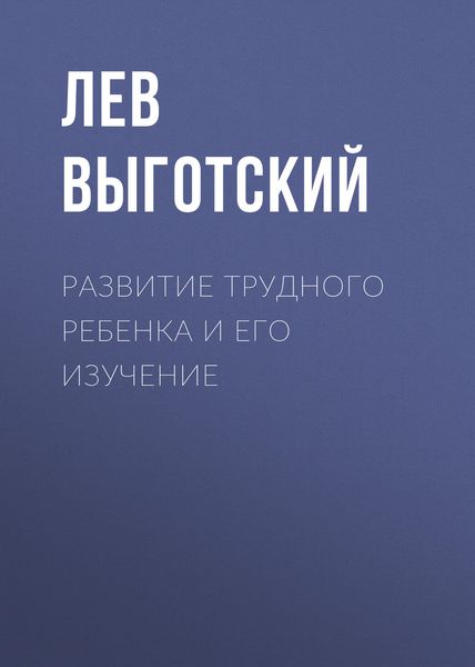 Обложка книги «Развитие трудного ребенка и его изучение»