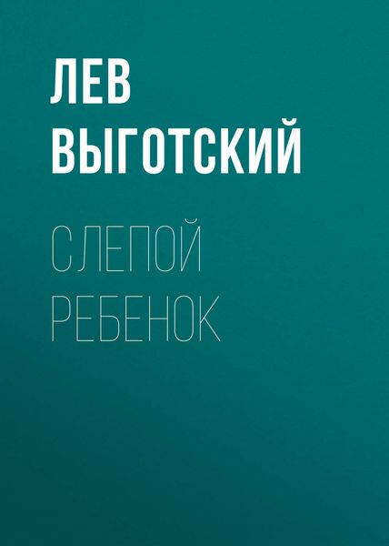 Обложка книги  «Слепой ребенок»