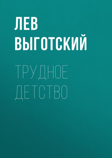Обложка книги  «Трудное детство»