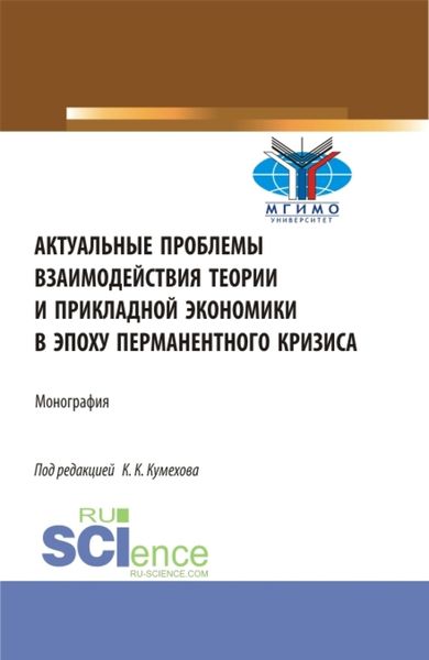 Обложка книги «Актуальные проблемы взаимодействия теории и прикладной экономики в эпоху перманентного кризиса. (Аспирантура, Бакалавриат, Магистратура). Монография.»