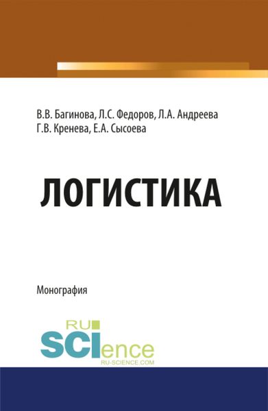 Обложка книги «Логистика. (Бакалавриат, Магистратура, Специалитет). Монография.»