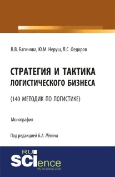 Обложка книги «Стратегия и тактика логистического бизнеса (140 методик по логистике). (Бакалавриат). Монография.»
