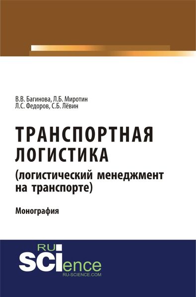 Обложка книги  «Транспортная логистика (логистический менеджмент на транспорте). (Бакалавриат, Магистратура). Монография.»