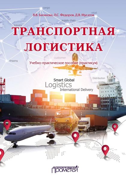 Обложка книги «Транспортная логистика. Учебно-практическое пособие (практикум)»