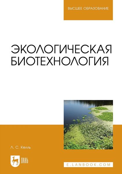 Обложка книги  «Экологическая биотехнология. Учебное пособие для вузов»