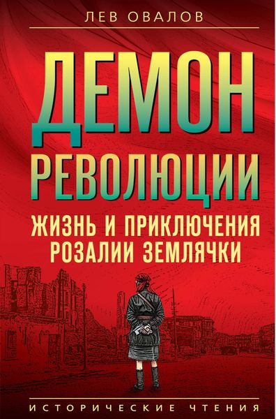 Обложка книги  «Демон революции. Жизнь и приключения Розалии Землячки»