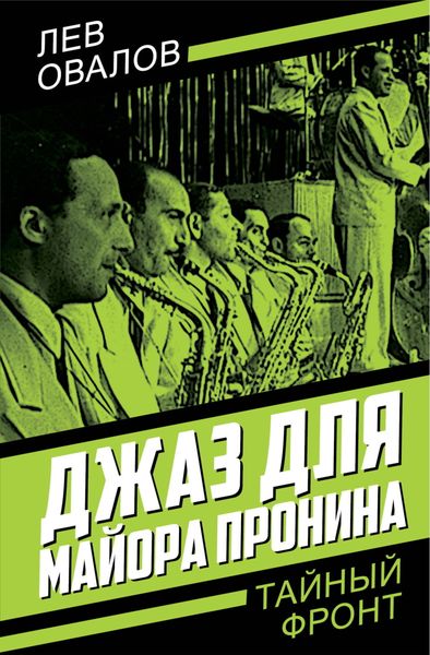 Обложка книги  «Джаз для майора Пронина»